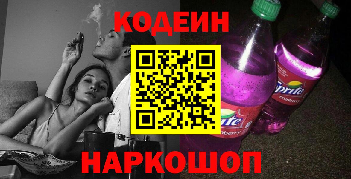 Кушва  Кодеин Purple Drank  Codein напиток Lean (лин)  Вход с VPN 